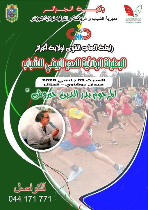 Championnat de la Wilaya d'Alger – Cross Country Jeunes